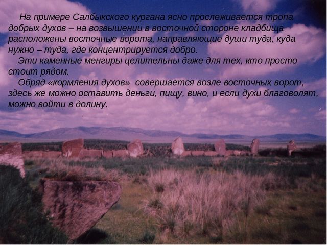 Презентация ,, Большой Салбыкский курган ,,