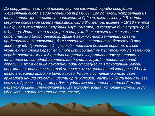 Презентация ,, Большой Салбыкский курган ,,