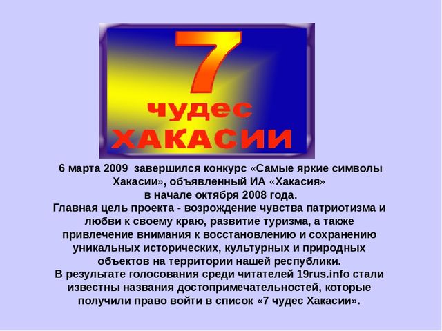 Презентация ,, Семь чудес Хакасии,,