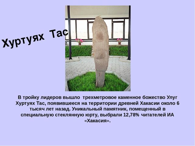 Презентация ,, Семь чудес Хакасии,,