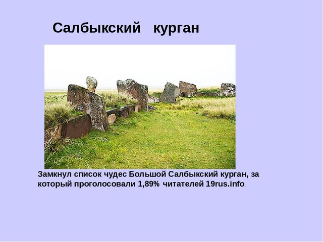 Презентация ,, Семь чудес Хакасии,,