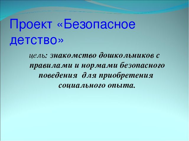 Презентация детство. Безопасное детство презентация. Проект безопасное детство. Проект по безопасности. Безопасное детство цель.