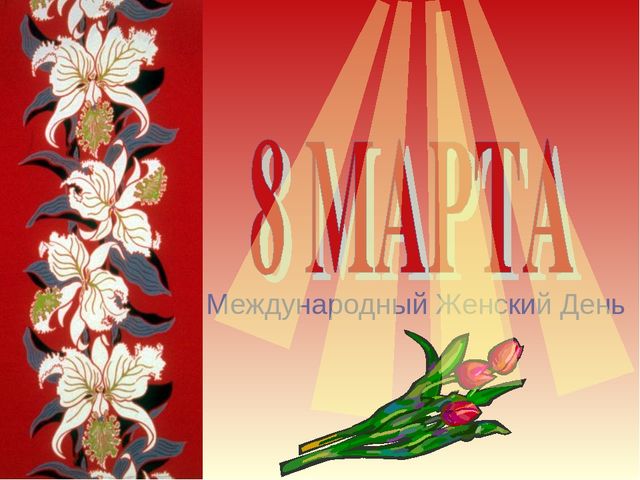 Презентация ,, 8 марта ,,