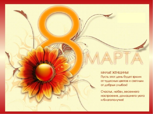 Презентация ,, 8 марта ,,