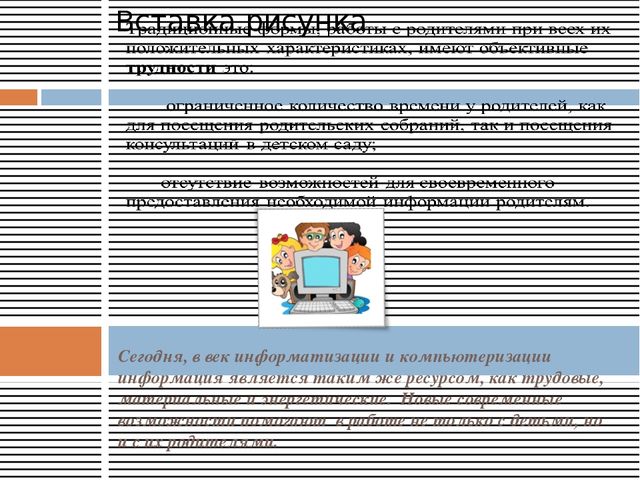 Презентация проекта: «ИСПОЛЬЗОВАНИЕ ИНФОРМАЦИОННО КОММУНИКАЦИОННЫХ ТЕХНОЛОГИЙ В РАБОТЕ С РОДИТЕЛЯМИ».