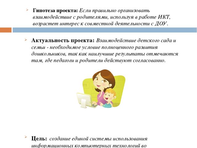 Презентация проекта: «ИСПОЛЬЗОВАНИЕ ИНФОРМАЦИОННО КОММУНИКАЦИОННЫХ ТЕХНОЛОГИЙ В РАБОТЕ С РОДИТЕЛЯМИ».