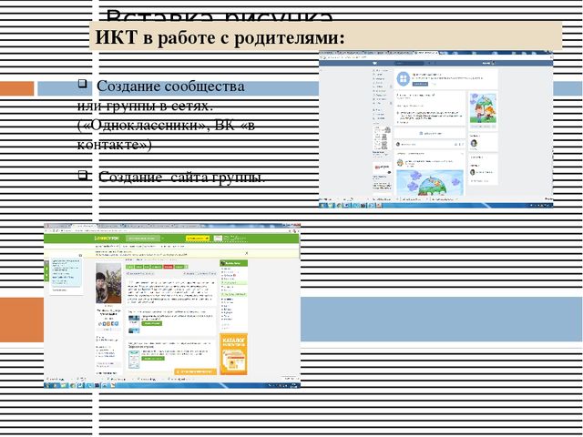 Презентация проекта: «ИСПОЛЬЗОВАНИЕ ИНФОРМАЦИОННО КОММУНИКАЦИОННЫХ ТЕХНОЛОГИЙ В РАБОТЕ С РОДИТЕЛЯМИ».