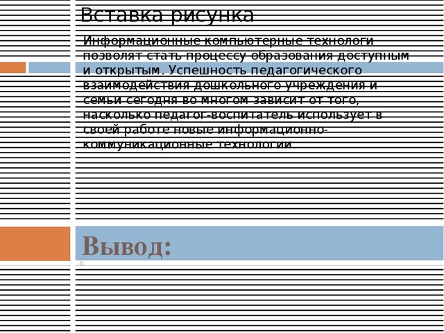 Презентация проекта: «ИСПОЛЬЗОВАНИЕ ИНФОРМАЦИОННО КОММУНИКАЦИОННЫХ ТЕХНОЛОГИЙ В РАБОТЕ С РОДИТЕЛЯМИ».