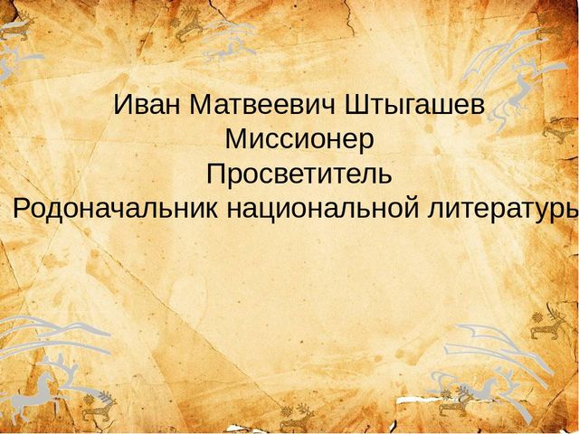 Презентация ,, 155 - летие И.М.Штыгашеву ,,