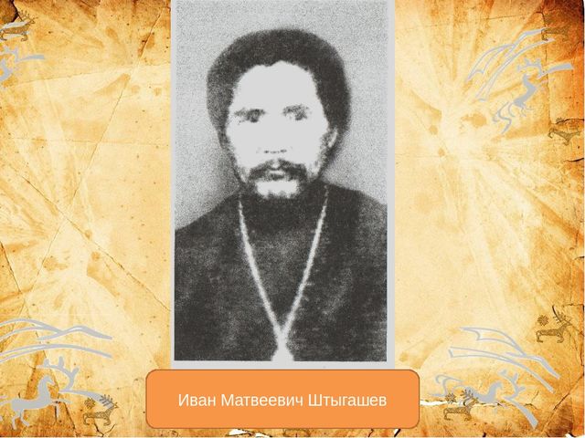 Презентация ,, 155 - летие И.М.Штыгашеву ,,