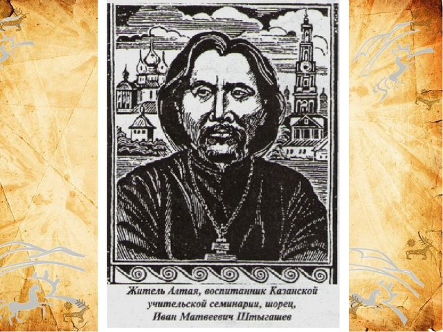 Презентация ,, 155 - летие И.М.Штыгашеву ,,