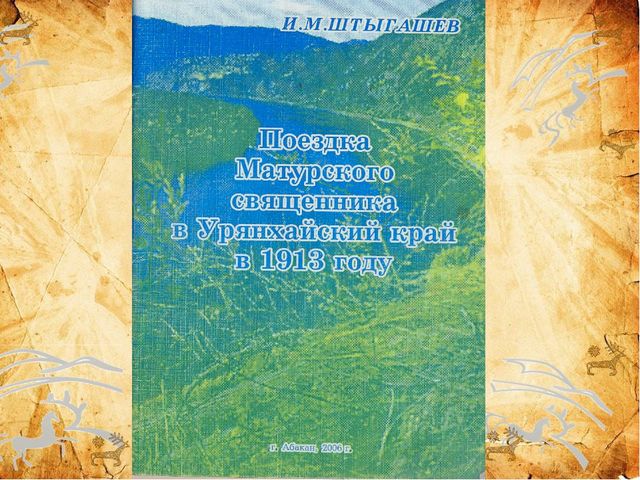 Презентация ,, 155 - летие И.М.Штыгашеву ,,