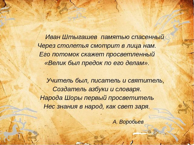 Презентация ,, 155 - летие И.М.Штыгашеву ,,