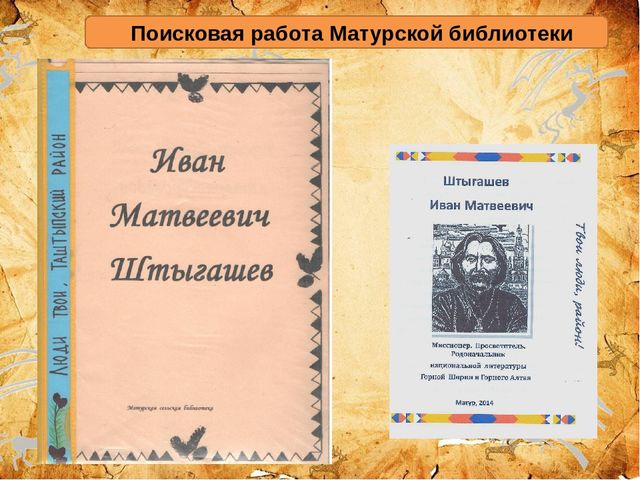 Презентация ,, 155 - летие И.М.Штыгашеву ,,