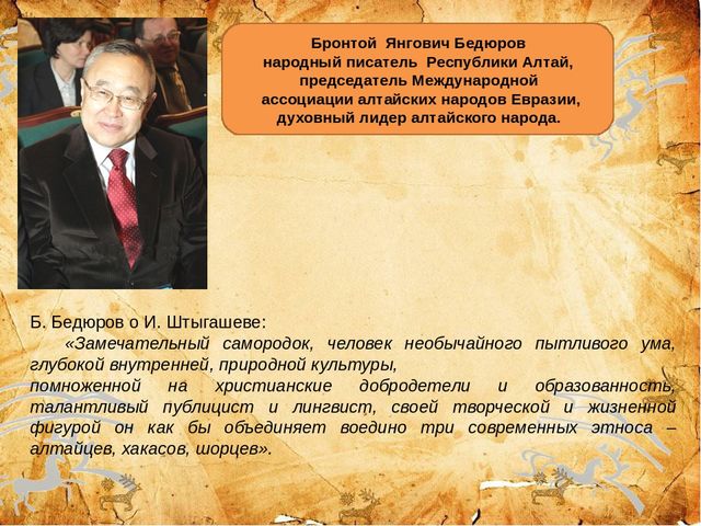 Презентация ,, 155 - летие И.М.Штыгашеву ,,