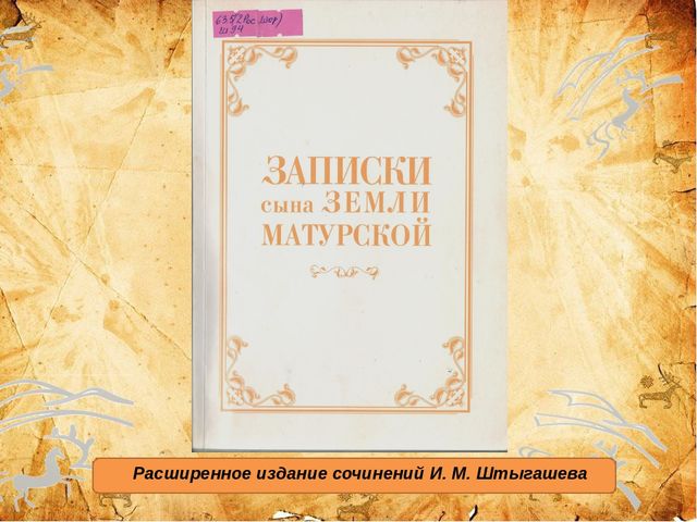 Презентация ,, 155 - летие И.М.Штыгашеву ,,