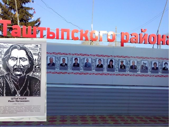 Презентация ,, 155 - летие И.М.Штыгашеву ,,