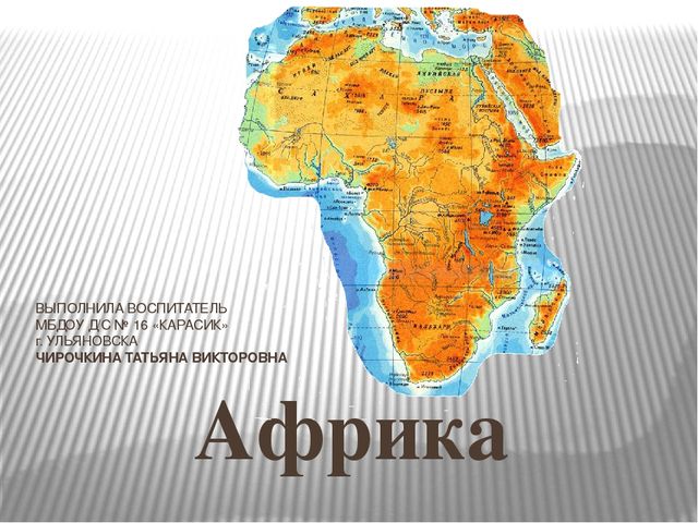 Презентация по ознакомлению с окружающим миром природы на тему "Африка" (подготовительная группа)