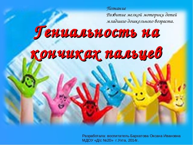 "Гениальность на кончиках пальцев"