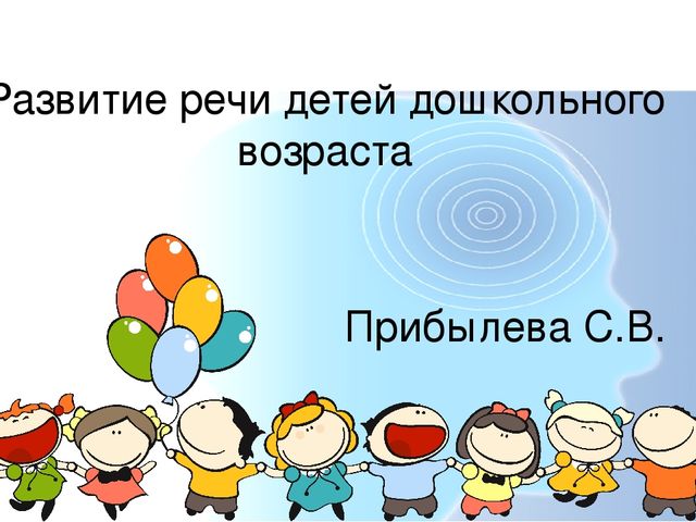 Презентация "Развитие речи у дошкольников"
