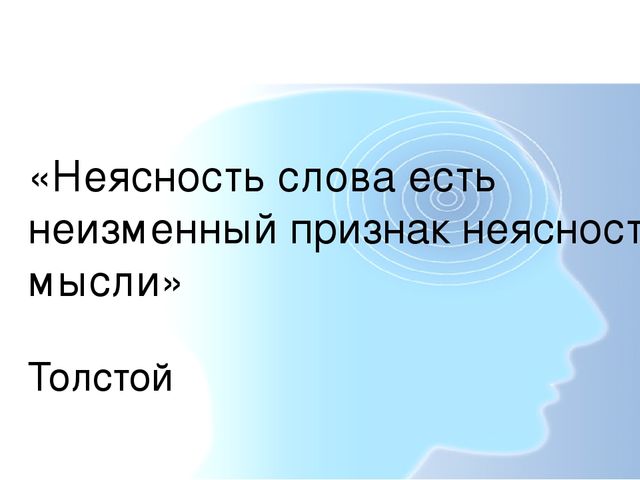 Неизменный. Неясность слова есть неизменный признак. Неясность слова есть неизменный признак неясности мысли. Неясность слова есть. Неясность слова есть неизменный.