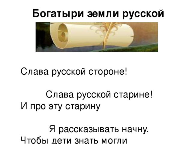 Презентация по ознакомлению с окружающим миром "Богатыри земли русской"