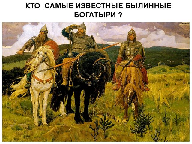 Презентация по ознакомлению с окружающим миром "Богатыри земли русской"