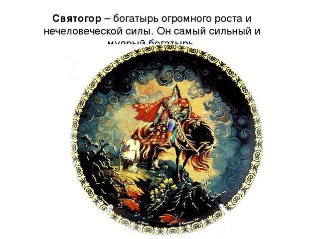 Презентация по ознакомлению с окружающим миром "Богатыри земли русской"