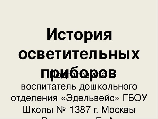 Презентация "История осветительных приборов"