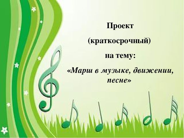 Презентация на тему "Марш в музыке, движении и песне"