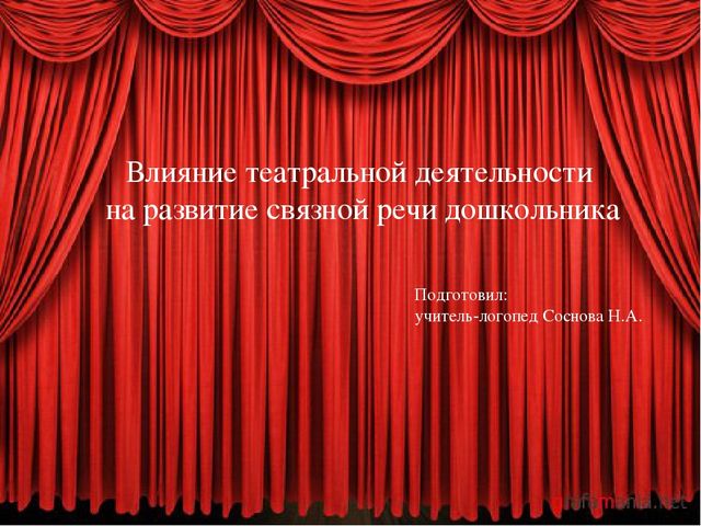 Презентация для воспитателей "Влияние театральной деятельности на развитие связной речи дошкольника"