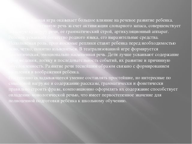 Презентация для воспитателей "Влияние театральной деятельности на развитие связной речи дошкольника"