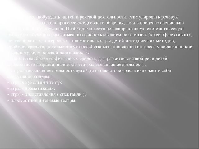 Презентация для воспитателей "Влияние театральной деятельности на развитие связной речи дошкольника"