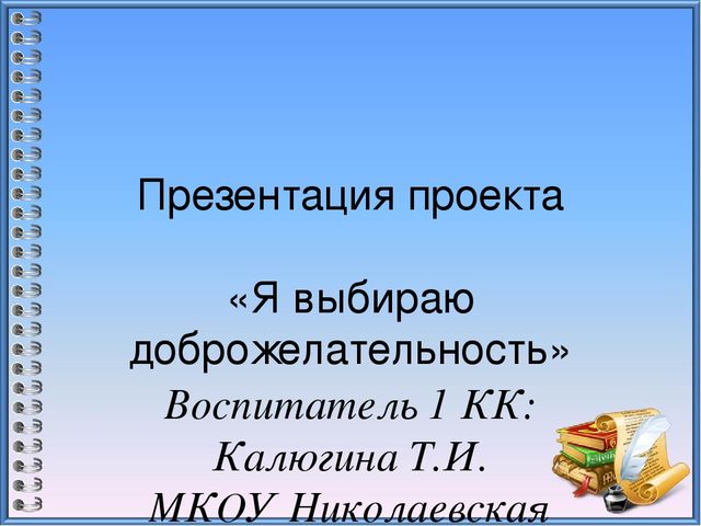 Презентация к проекту "Я выбираю доброжелательность!"