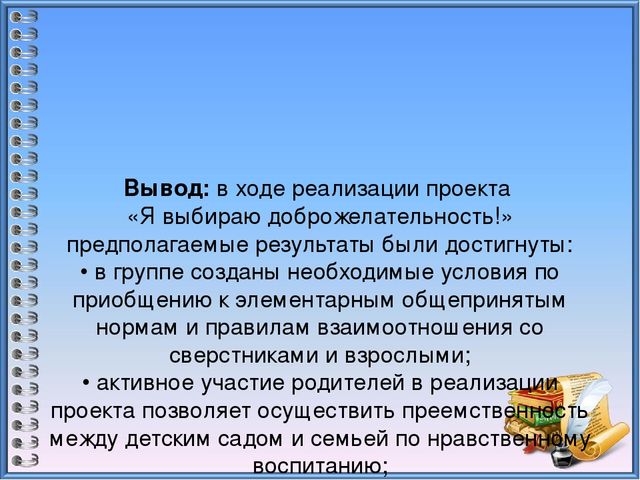 Презентация к проекту "Я выбираю доброжелательность!"