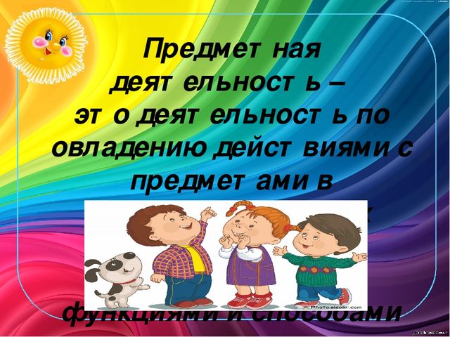 "Предметная деятельность как ведущая деятельность у детей от 1,5 до 3 лет"