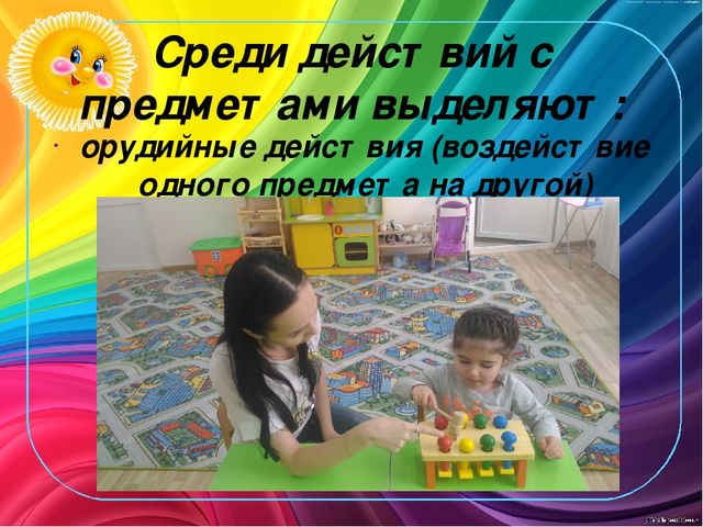 "Предметная деятельность как ведущая деятельность у детей от 1,5 до 3 лет"