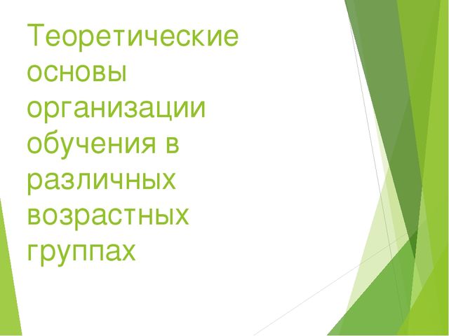 Презентация "Теоретические основы обучения"