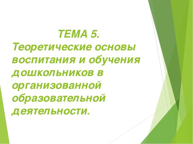 Основы обучения и воспитания. Теоретические основы воспитания. Теоретические основы обучения дошкольников. Теоретические основы воспитания и обучения дошкольников. Теоретические основы воспитания детей дошкольного возраста.