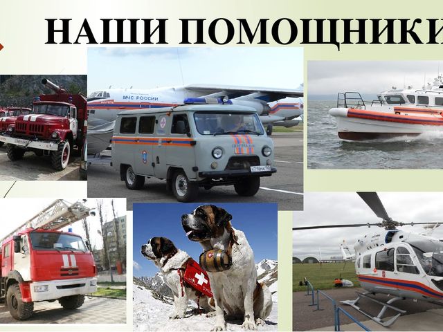Презентация по приобщение к социально-культурным ценностям тема: МЧС