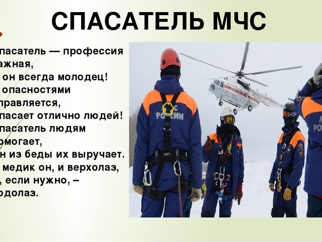 Работа в мчс условия перевода. Профессия МЧС. Профессия спасатель. Профессия спасатель МЧС. Презентация на тему МЧС.