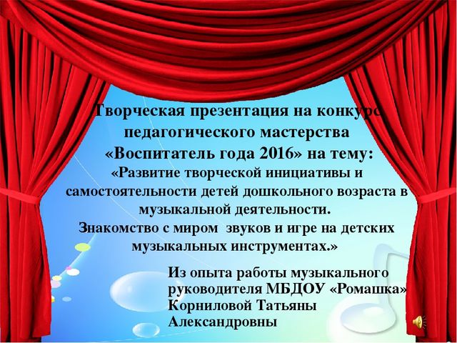 Творческая лаборатория на конкурс педагогического мастерства «Воспитатель года 2016» на тему: «Развитие творческой инициативы и самостоятельности детей дошкольного возраста в музыкальной деятельности. Знакомство с миром звуков и игре на детских музыкал