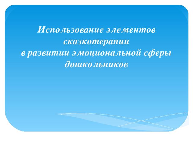 Презентация на тему "Использование сказкотерапии"