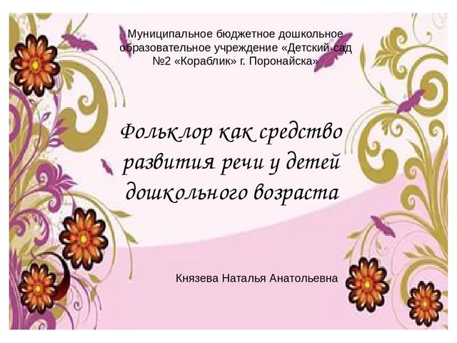 Презентация для мастер-класса "Фольклор как средство развития речи детей дошкольного возраста"