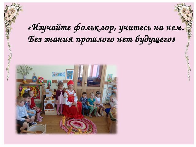 Презентация для мастер-класса "Фольклор как средство развития речи детей дошкольного возраста"