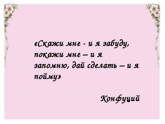 Запомнить дали. Скажи мне и я забуду. Конфуций покажи мне и я забуду расскажи мне и я запомню. Скажи мне и я забуду покажи мне и я запомню дай сделать и я пойму. Покажи и я запомню цитата.