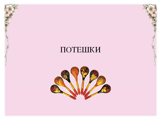 Презентация для мастер-класса "Фольклор как средство развития речи детей дошкольного возраста"