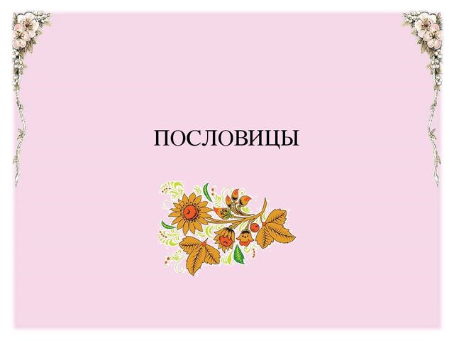 Презентация для мастер-класса "Фольклор как средство развития речи детей дошкольного возраста"