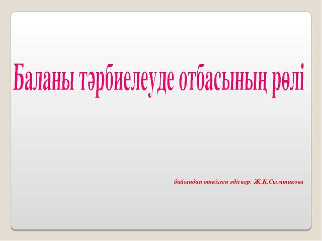 Семинар "Баланы тәрбиелеуде отбасының рөлі"
