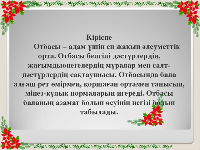 Семинар "Баланы тәрбиелеуде отбасының рөлі"